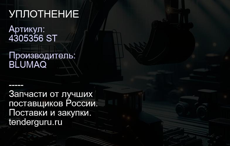 4305356 ST УПЛОТНЕНИЕ | купить запчасти
